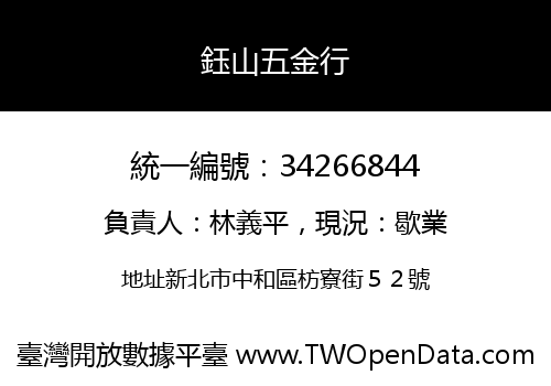 鈺山五金行