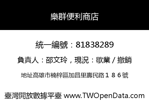 樂群便利商店