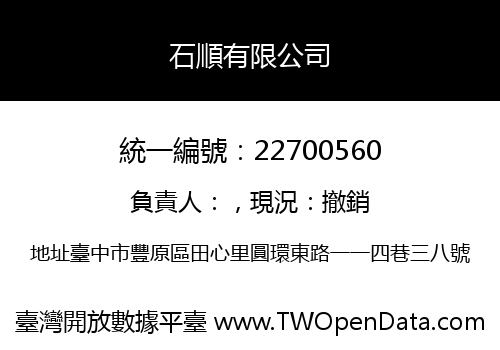 石順有限公司