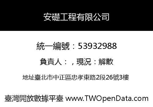 安礎工程有限公司