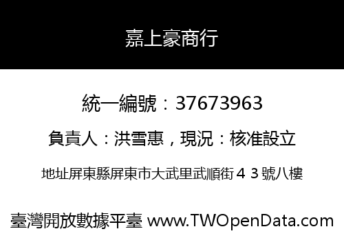嘉上豪商行