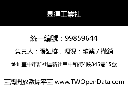 昱得工業社