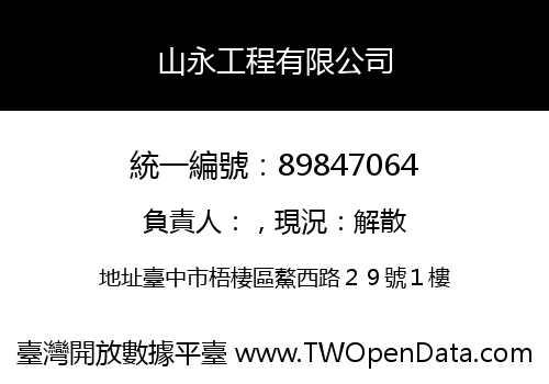 山永工程有限公司