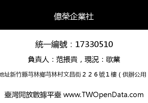 億榮企業社