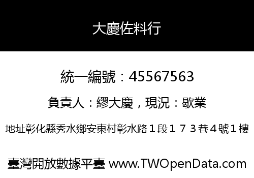 大慶佐料行