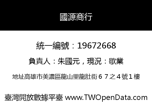 國源商行
