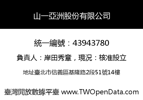 山一亞洲股份有限公司