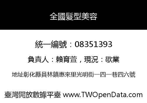 全國髮型美容
