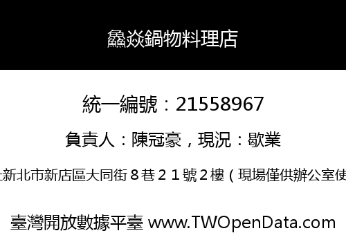 鱻焱鍋物料理店