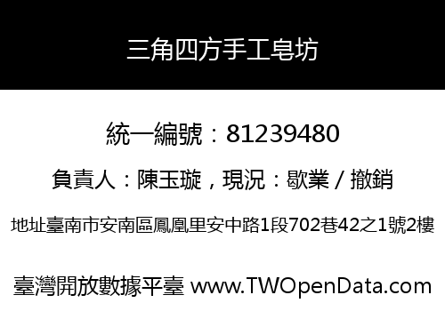 三角四方手工皂坊
