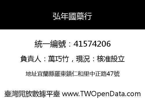 弘年國藥行