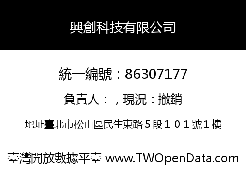 興創科技有限公司
