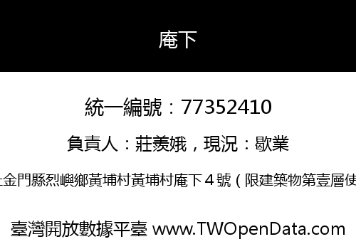 庵下