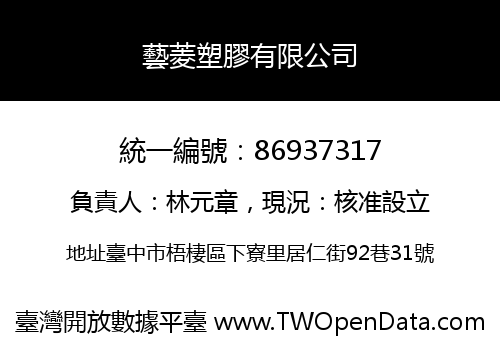 藝菱塑膠有限公司
