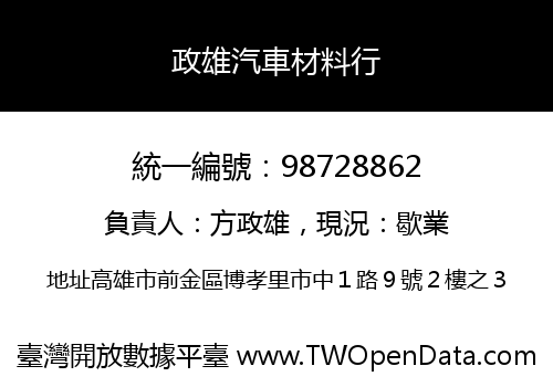 政雄汽車材料行