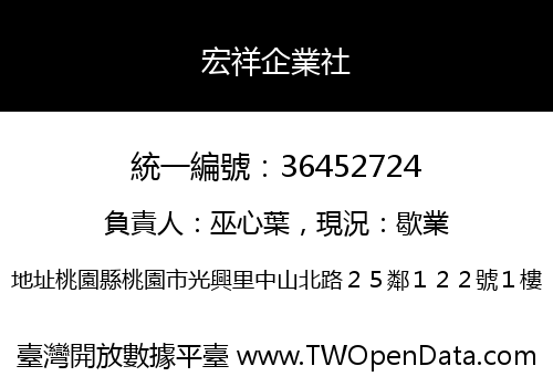 宏祥企業社
