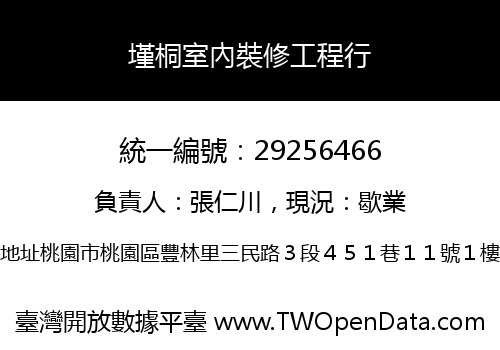 墐桐室內裝修工程行