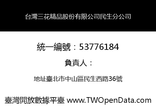 台灣三花精品股份有限公司民生分公司