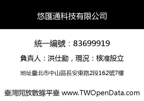 悠匯通科技有限公司