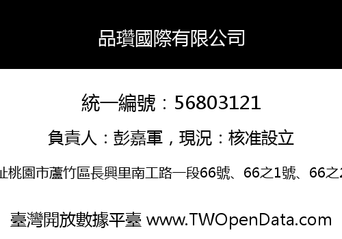 品瓚國際有限公司