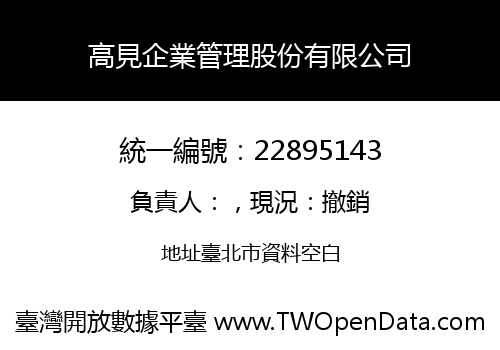 高見企業管理股份有限公司
