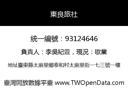 東良旅社
