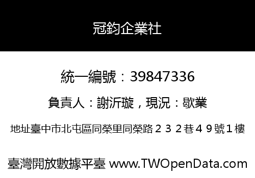 冠鈞企業社