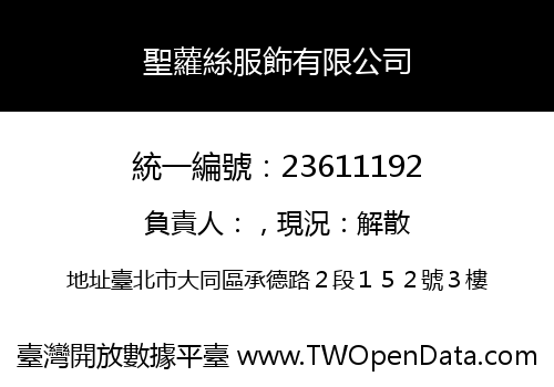 聖蘿絲服飾有限公司
