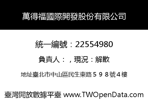 萬得福國際開發股份有限公司