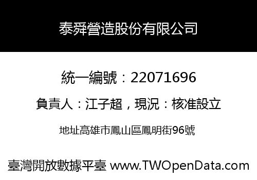 泰舜營造股份有限公司