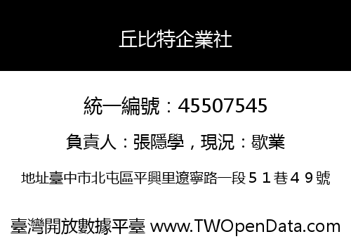 丘比特企業社