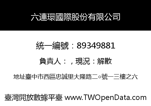 六連環國際股份有限公司