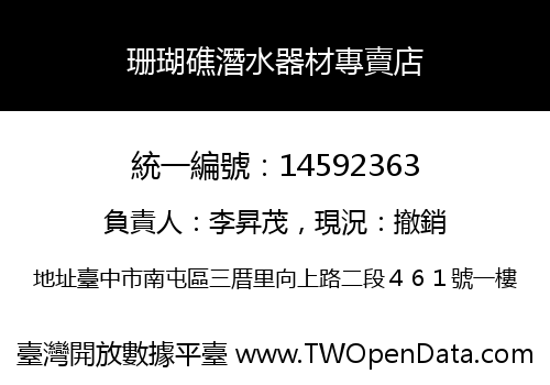 珊瑚礁潛水器材專賣店