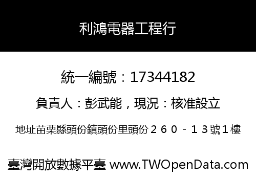 利鴻電器工程行