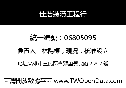 佳浩裝潢工程行