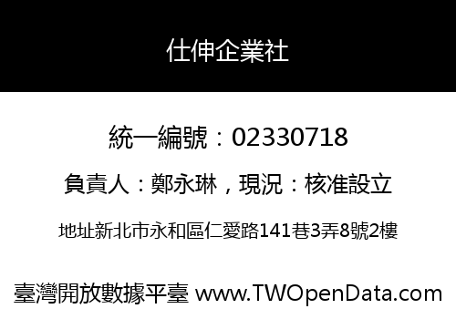 仕伸企業社