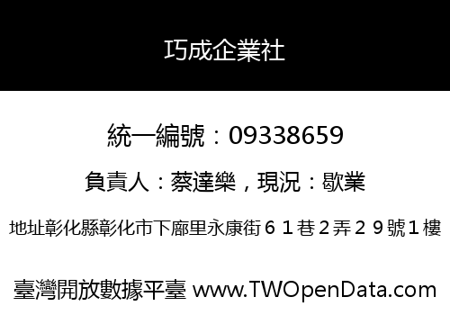 巧成企業社