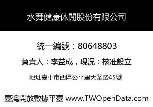 水舞健康休閒股份有限公司