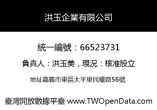洪玉企業有限公司