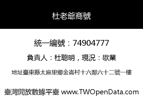 杜老爺商號