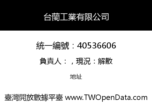 台蘭工業有限公司