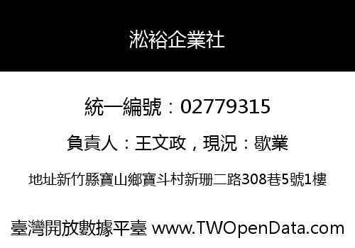 淞裕企業社