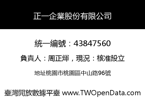 正一企業股份有限公司