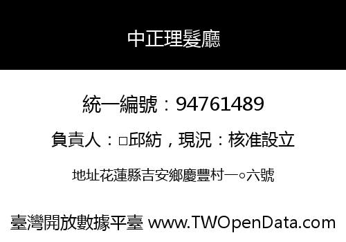 中正理髮廳
