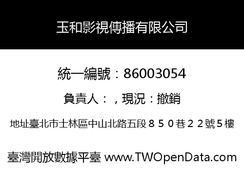 玉和影視傳播有限公司