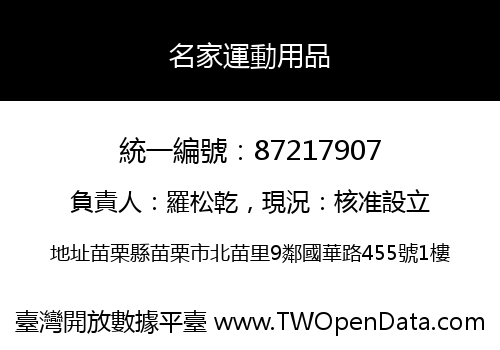 名家運動用品
