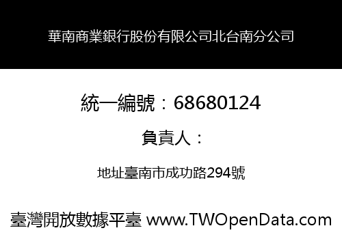 華南商業銀行股份有限公司北台南分公司