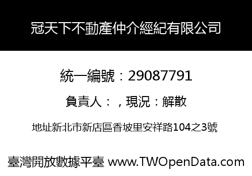 冠天下不動產仲介經紀有限公司