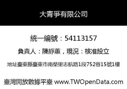 大青爭有限公司