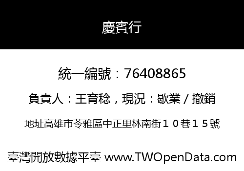 慶賓行